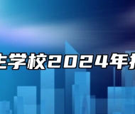 鹰潭卫生学校2024年招生简章