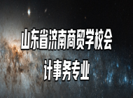 山东省济南商贸学校会计事务专业