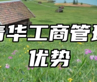 济南青华工商管理学校优势