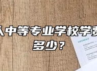 安庆立人中等专业学校学费、收费多少？