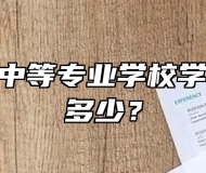 安庆立人中等专业学校学费、收费多少？