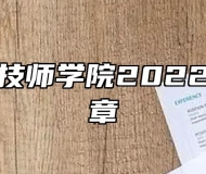 安徽理工技师学院2022年招生简章