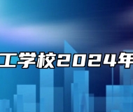 宁国市技工学校2024年招生简章