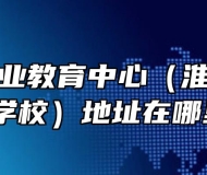 淮南市职业教育中心（淮南经济技术学校）地址在哪里？