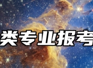 矿工类专业报考指南
