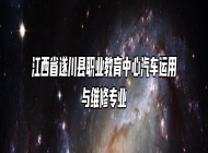 江西省遂川县职业教育中心汽车运用与维修专业