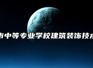 吉安市中等专业学校建筑装饰技术专业