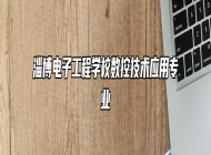 淄博电子工程学校数控技术应用专业