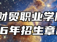 安徽财贸职业学院2026年招生章程