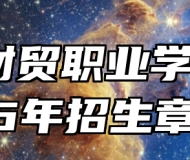 安徽财贸职业学院2026年招生章程