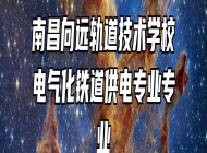 南昌向远轨道技术学校电气化铁道供电专业专业