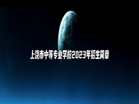 上饶市中等专业学校2023年招生简章