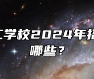  泗县技工学校2024年招生专业有哪些？