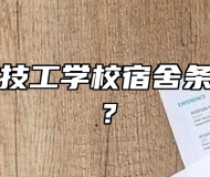 阜阳科贸技工学校宿舍条件怎么样？