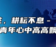 精神永驻，耕耘不息－－让团旗在青年心中高高飘扬