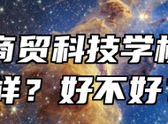 合肥商贸科技学校怎么样？好不好？