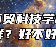 合肥商贸科技学校怎么样？好不好？