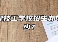 合肥竹稞技工学校招生办电话是多少？