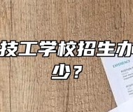 合肥竹稞技工学校招生办电话是多少？