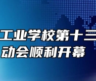 芜湖财经工业学校第十三届田径运动会顺利开幕 