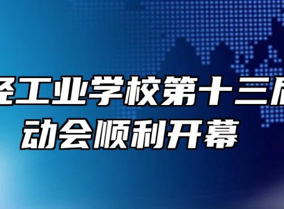 芜湖财经工业学校第十三届田径运动会顺利开幕 