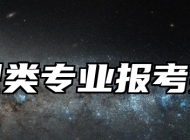 纺织类专业报考指南