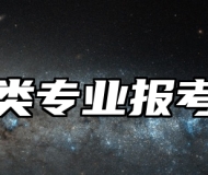 纺织类专业报考指南