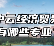 青岛中云经济贸易学校有哪些专业？
