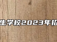 上饶卫生学校2023年招生简章