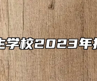 上饶卫生学校2023年招生简章