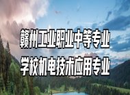 赣州工业职业中等专业学校机电技术应用专业