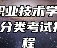 亳州职业技术学院2023年分类考试招生章程