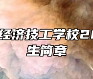 合肥高科经济技工学校2025年招生简章