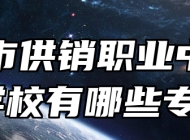 青岛市供销职业中等专业学校有哪些专业？