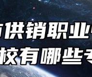 青岛市供销职业中等专业学校有哪些专业？