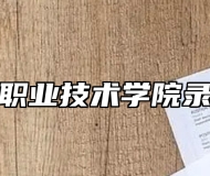 安徽交通职业技术学院录取分数线