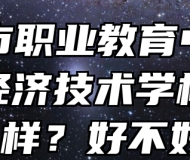 淮南市职业教育中心（淮南经济技术学校）怎么样？好不好？