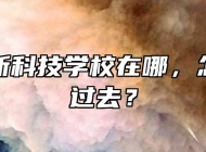 合肥高新科技学校在哪，怎么坐车过去？