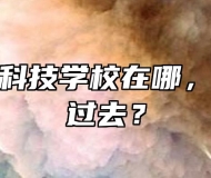 合肥高新科技学校在哪，怎么坐车过去？