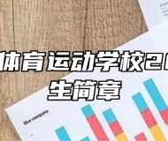 马鞍山市体育运动学校2024年招生简章