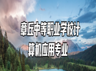  章丘中等职业学校计算机应用专业