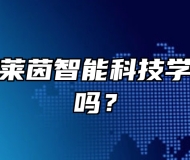 淄博中德莱茵智能科技学校环境好吗？
