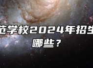 芜湖师范学校2024年招生专业有哪些？