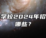 芜湖师范学校2024年招生专业有哪些？