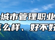 青岛城市管理职业学校怎么样、好不好？