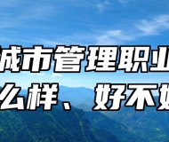 青岛城市管理职业学校怎么样、好不好？