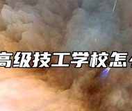 广德高级技工学校怎么样？