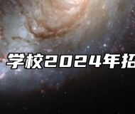济南日昇学校2024年招生简章
