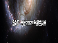 济南日昇学校2024年招生简章