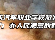安徽玉成汽车职业学校激发党组织活力 办人民满意的教育
